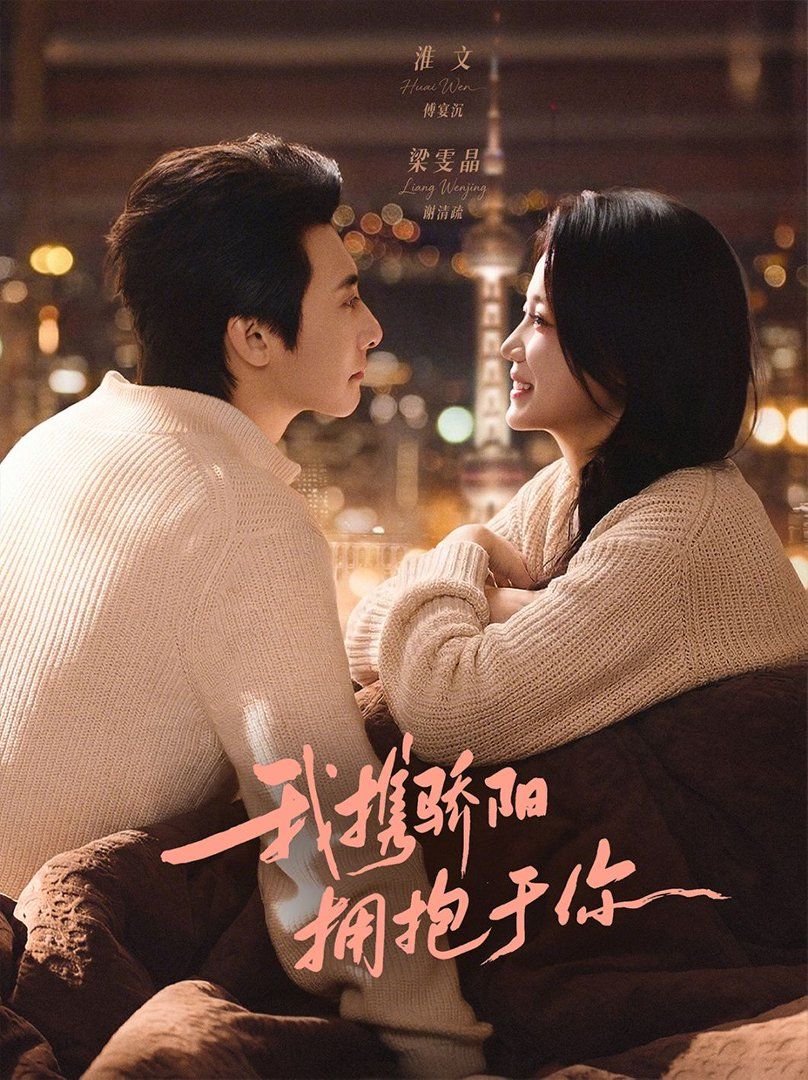 我携骄阳拥抱于你