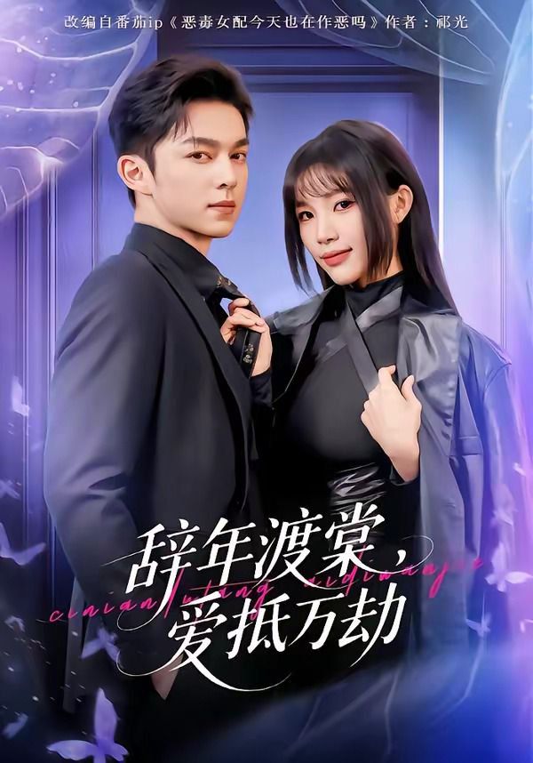 辞年渡棠，爱抵万劫