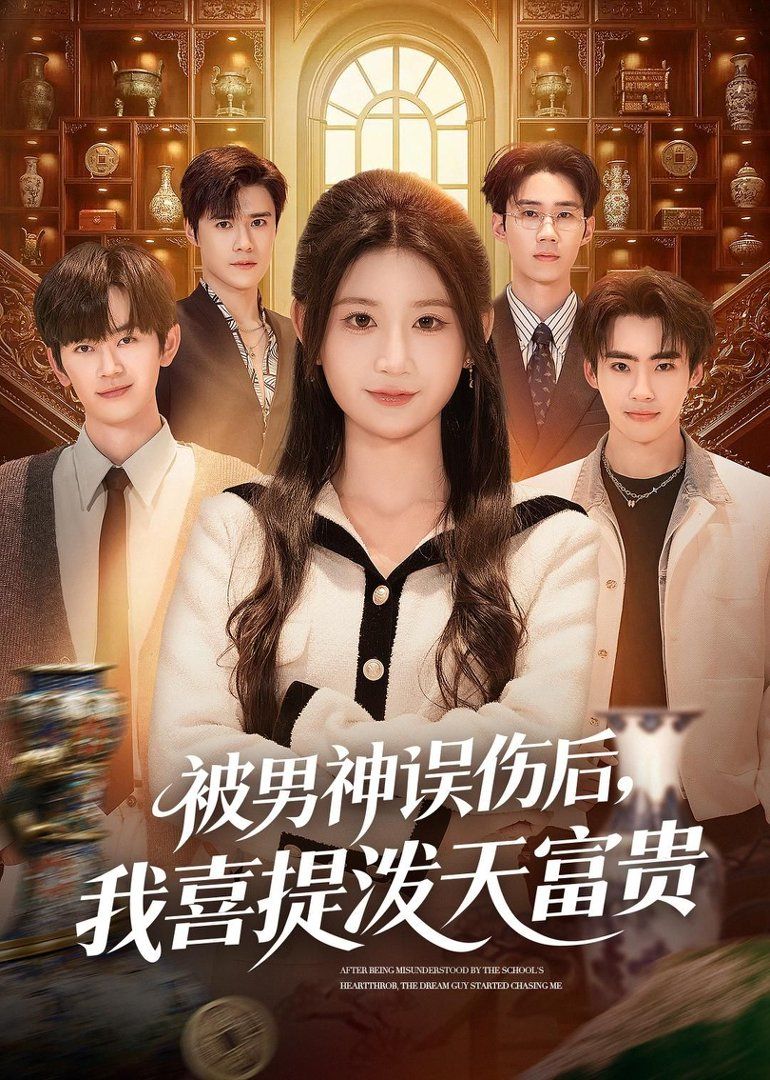 被男神误伤后，我喜提泼天富贵