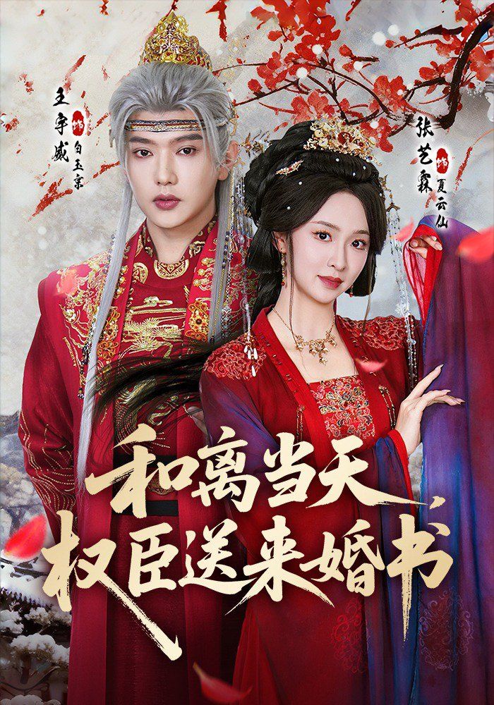 和离当天，权臣送来婚书
