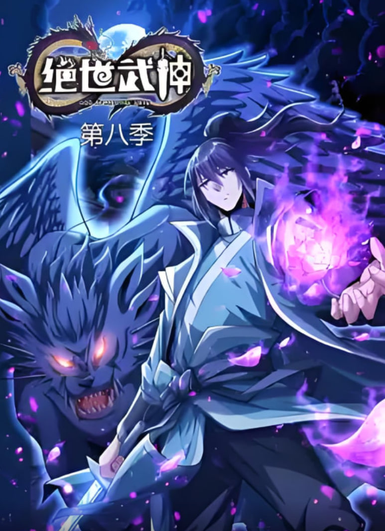 绝世武神 第八季