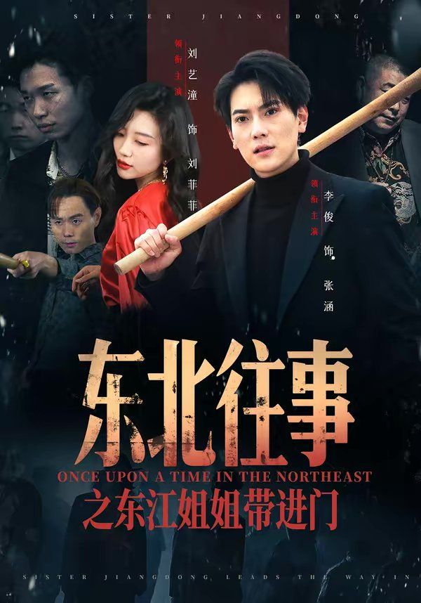 东北往事之东江姐姐带进门