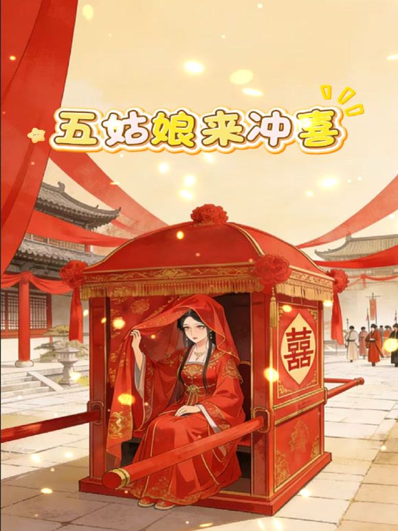 五姑娘来冲喜