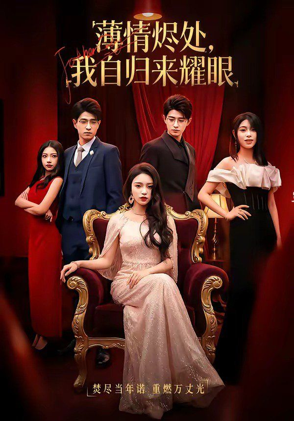 薄情烬处，我自归来耀眼