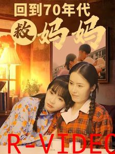 回到70年代救妈妈