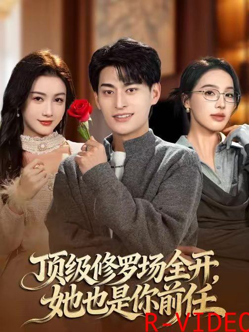 顶级修罗场全开她也是你前任