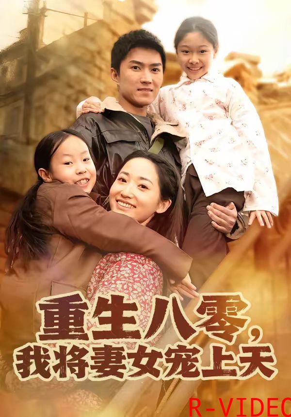 重生八零我将妻女宠上天