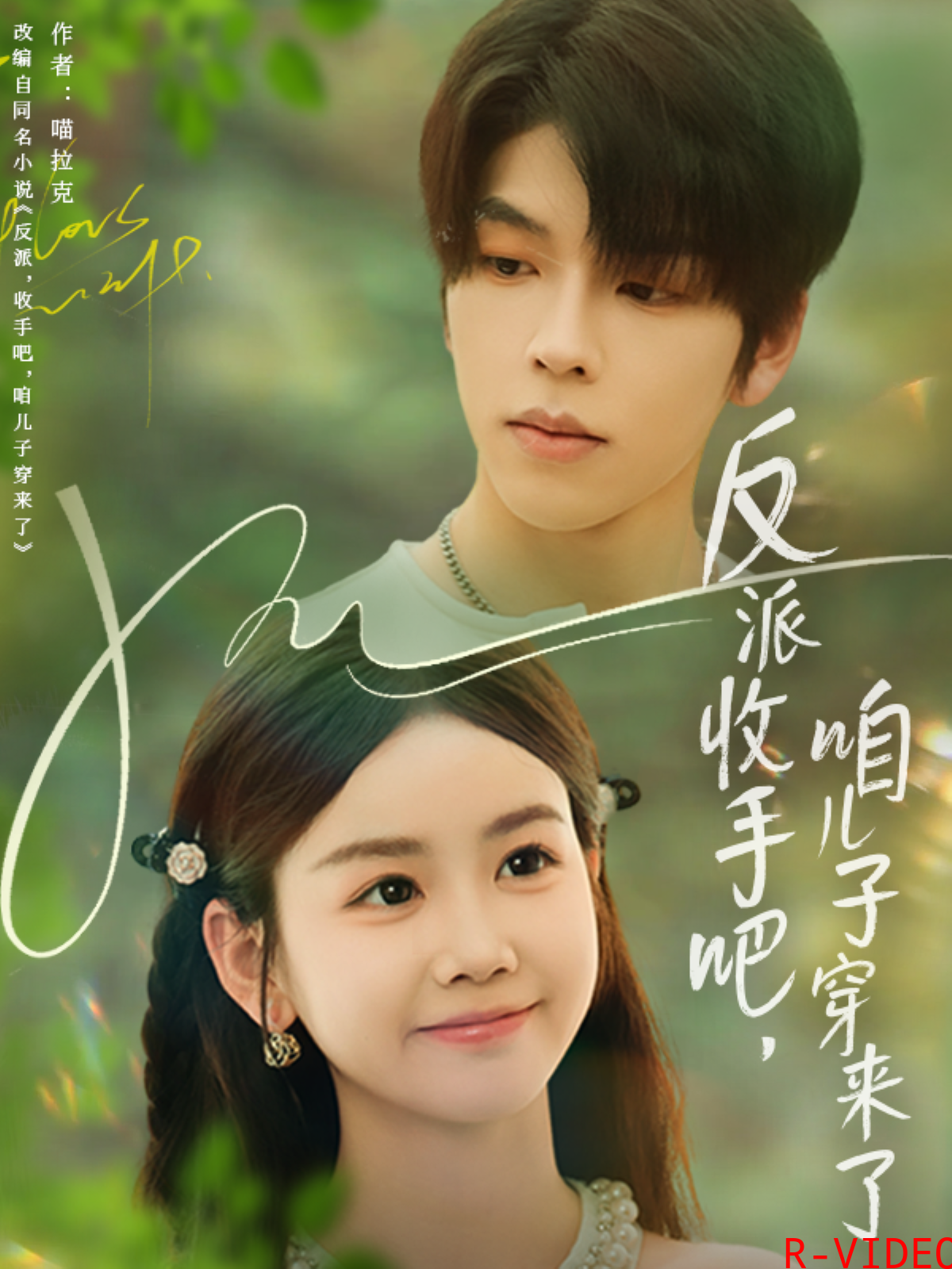 反派收手吧咱儿子穿来了