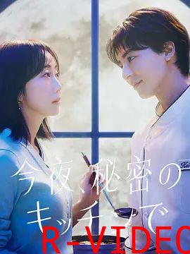 今夜在秘密厨房