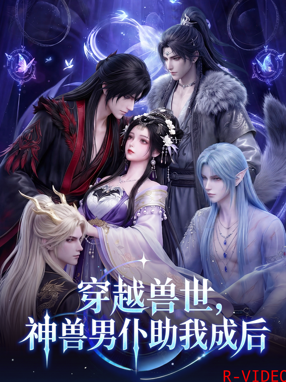 穿越兽世神兽男仆助我成后