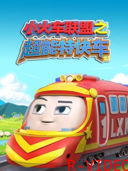 小火车联盟之超能特快车 2