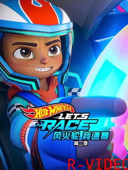 风火轮 竞速赛 2