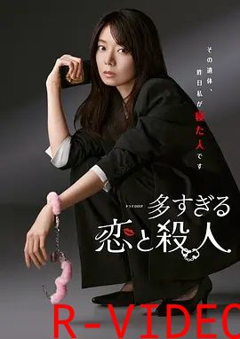 过多的爱与谋杀