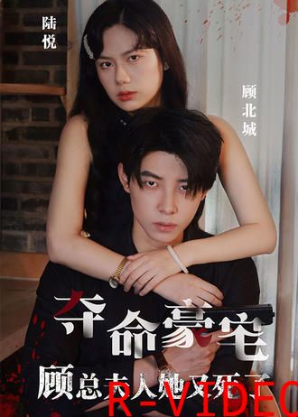 夺命豪宅顾总夫人她又死了