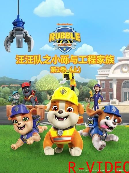 汪汪队之小砾与工程家族 2