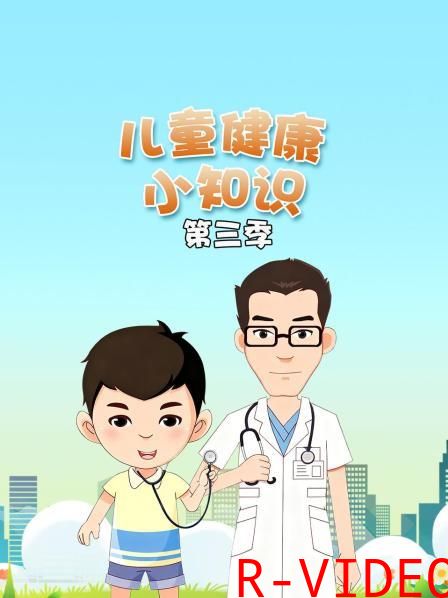 儿童健康小知识 3