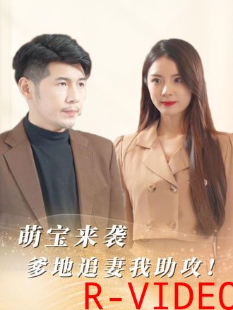 萌宝来袭爹地追妻我助攻