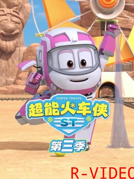 超能火车侠 3