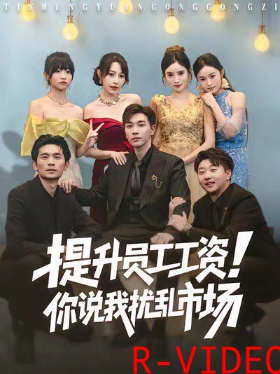 提升员工工资你说我扰乱市场