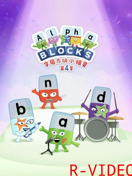 字母方块小精灵 4