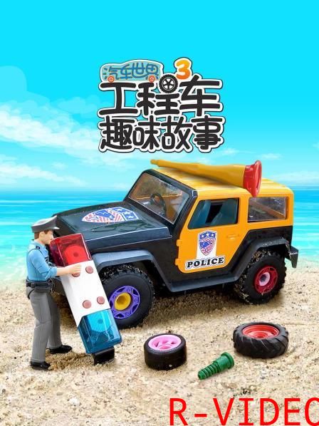 汽车世界之工程车趣味故事 3