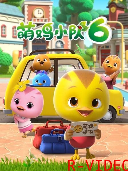 萌鸡小队 6