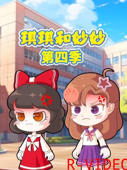 琪琪和妙妙 4