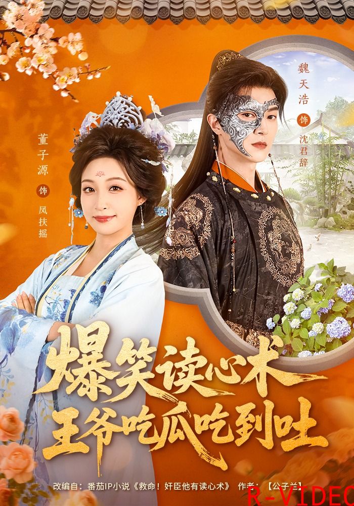 爆笑读心术王爷吃瓜吃到吐