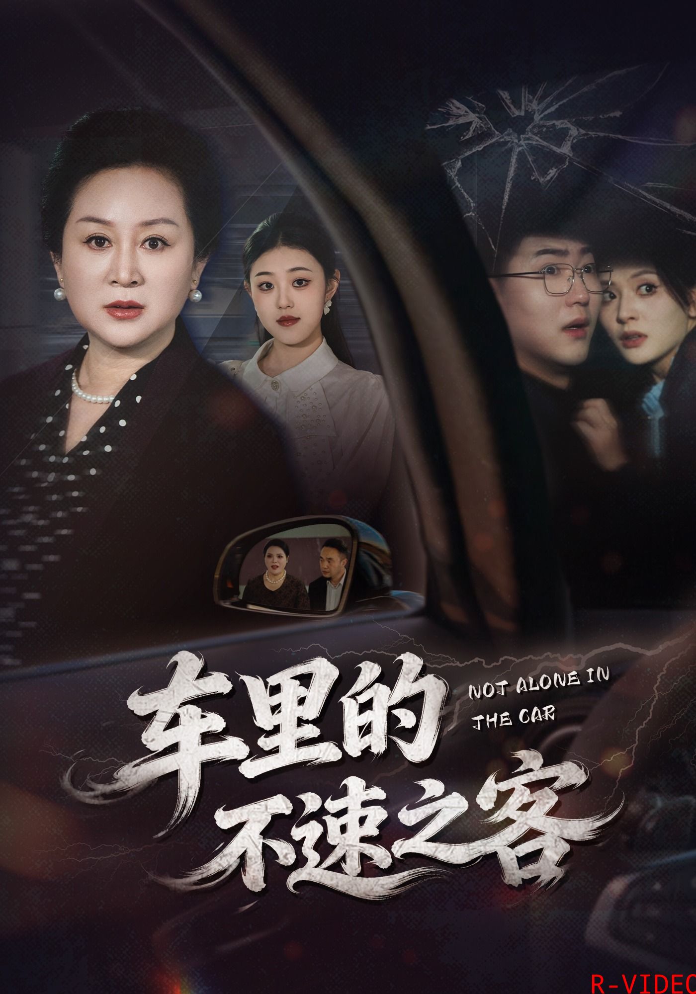 车里的不速之客