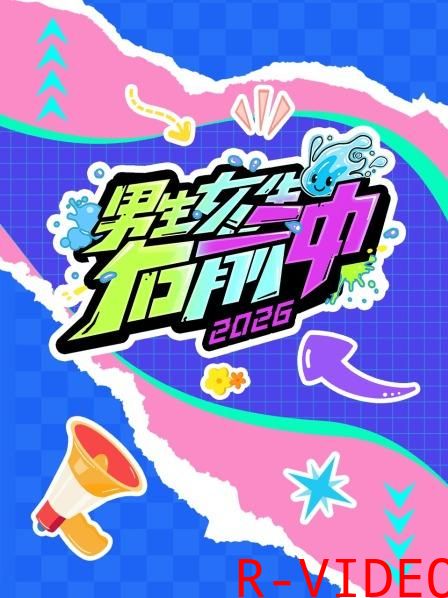 男生女生向前冲 2026