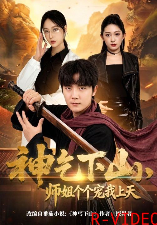 神乞下山师姐个个宠我上天