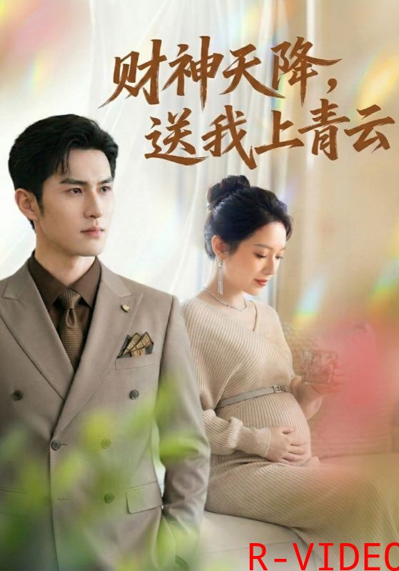 财神天降送我上青云