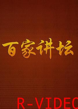 百家讲坛