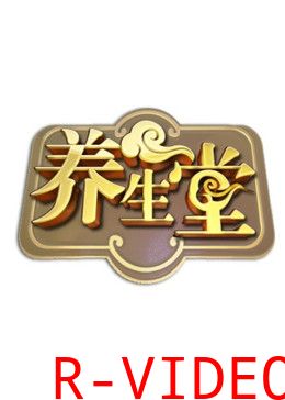 北京卫视养生堂