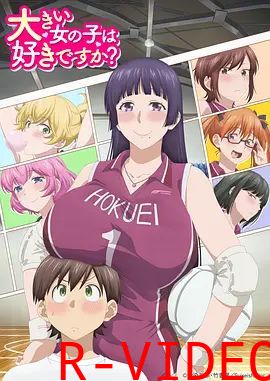 高大的女孩子你喜欢吗