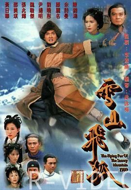 雪山飞狐国语1999