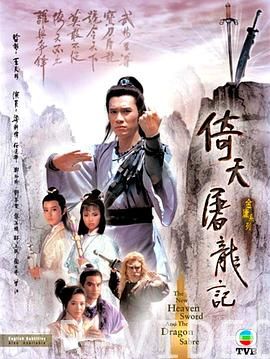 倚天屠龙记粤语1986