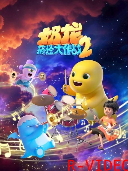 奶龙搞怪大作战 2